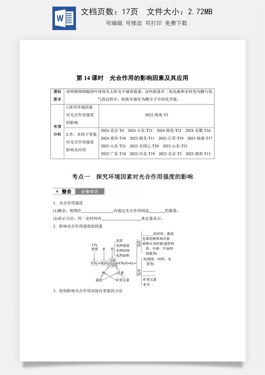 第三单元　细胞的能量供应和利用第三单元　第14课时　光合作用的影响因素及其应用.docx